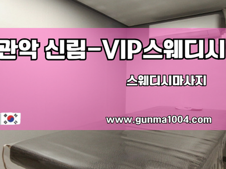 신림동마사지 감동적인 스웨디시 케어