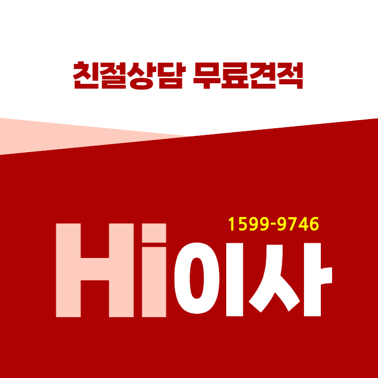 hi이사 비교를 통해 확인해보세요