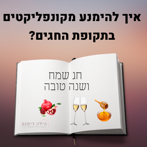 איך להימנע מקונפליקטים בתקופת החגים?