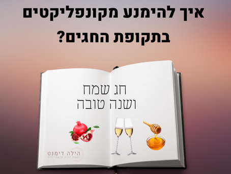 איך להימנע מקונפליקטים בתקופת החגים?