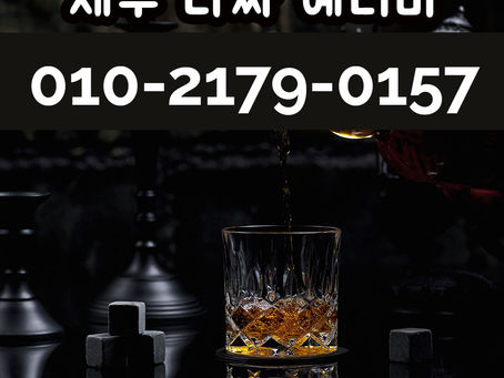 제주도노래방보도 제주도룸 아가씨의 수질차이