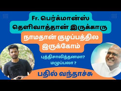Fr பெர்க்மான்ஸ் தன் சபை மக்களுக்கு இந்த பதிலை சொல்லுவாரா? சிரிக்கிறதா இல்ல அழுகறதான்னு தெரியல | J2C