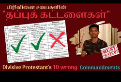 பத்துக்கட்டளைகள் vs தப்புக்கட்டளைகள்