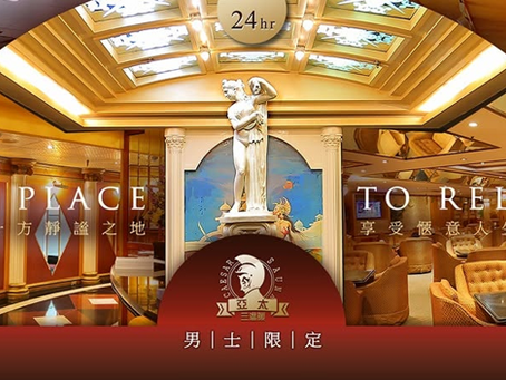 亜太三温暖 台北