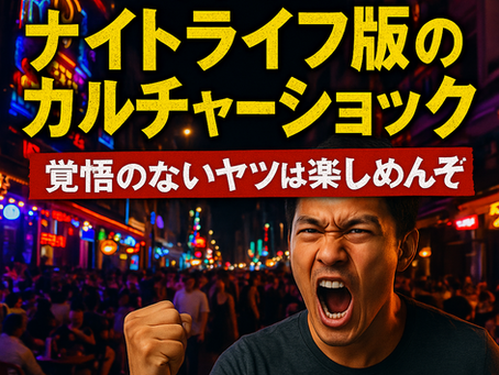 ベトナムのナイトライフ版カルチャーショック