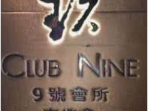 マカオ夜総会 クラブナイン(九號會所)へGO!