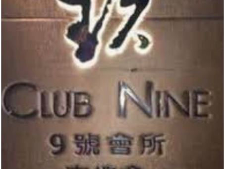 マカオ夜総会 クラブナイン(九號會所)へGO!