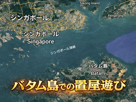 バタム島での置屋遊び インドネシア