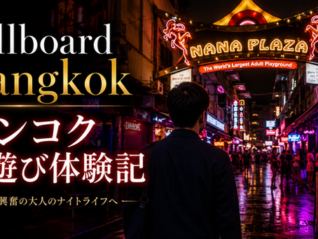 Billboard Bangkok バンコク|ナナプラザで笑って、焦って、最後に色気で負けた夜