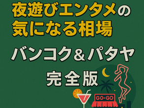 夜遊びエンタメの気になる相場_バンコク&パタヤ