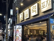 김실력포차 梨泰院（ソウル）