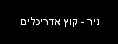 ניר קוץ אדריכלים