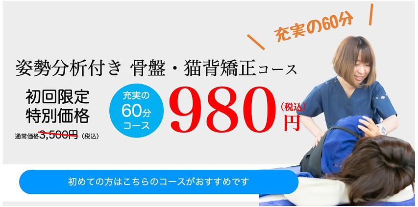 骨盤980円バナー.jpg