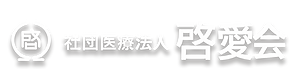 啓愛会ロゴマーク02