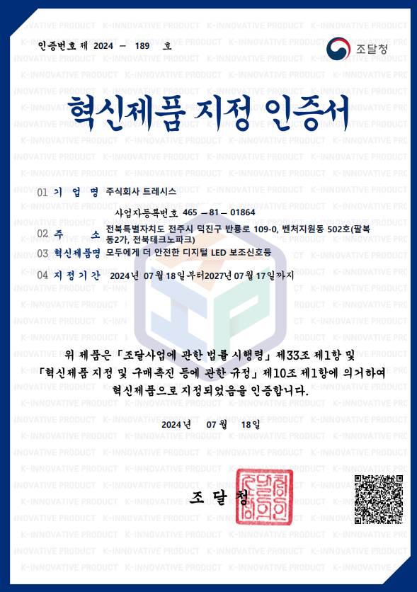 2. 주식회사 트레시스_혁신제품 지정 인증서(신호등).png
