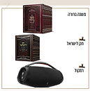 סט משנה ברורה+חק לשראל+רמקול ענק