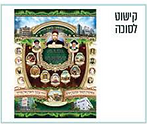 קישוט לסוכה