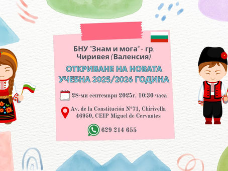 Откриване на новата учебна 2025-2026/ Apertura del nuevo curso escolar