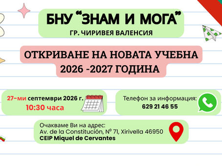Новата учебна година започва! / ¡Comienza el nuevo curso escolar!