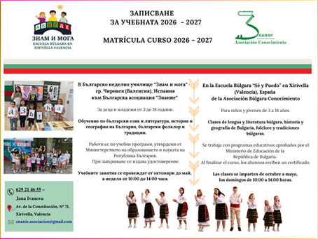 Записване за учебната 2026 – 2027 / Matrícula curso 2026 - 2027