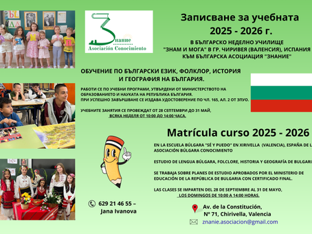 Записване за учебната 2025 - 2026 г./ Matrícula nuevo curso escolar