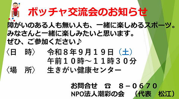 ボッチャ交流会のお知らせ9月.png