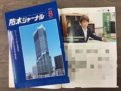 大信工業株式会社代表_防水に生きる特集記事