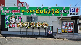 マージャンだいじょうぶ倉敷店