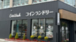 コインランドリー金町
