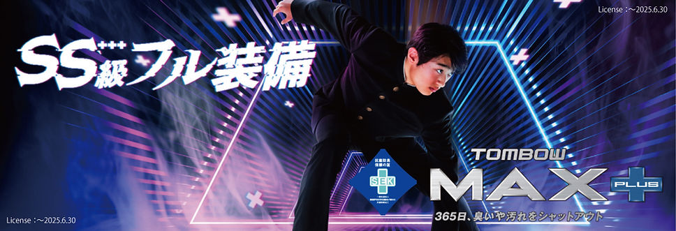 1_tombow-MAXPLUSトンボ学生服-2025年6月30日まで使用可能.jpg