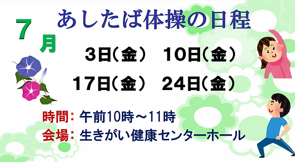 あしたば体操日程‗202607.png