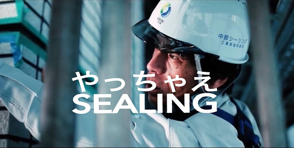やっちゃえSEALING