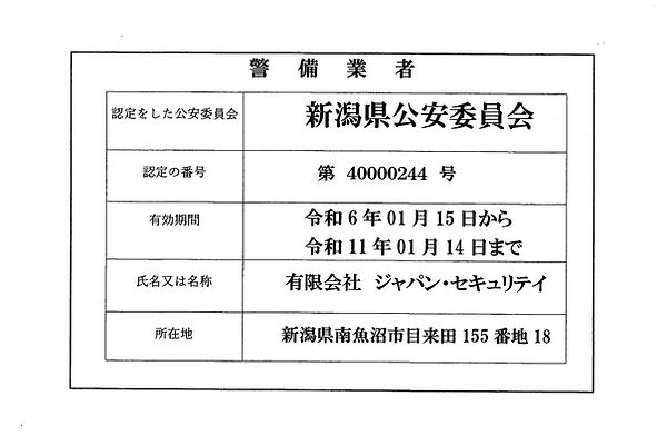 警備認定