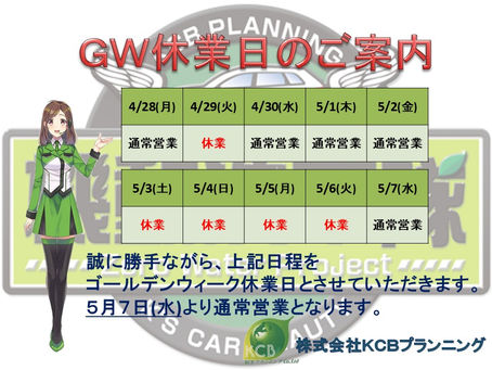 GW休業のお知らせ