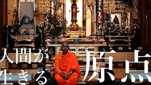 「人間が生きるということの原点」無我と慈しみの幸福論｜