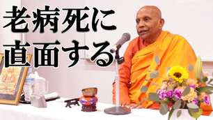 老病死に直面する