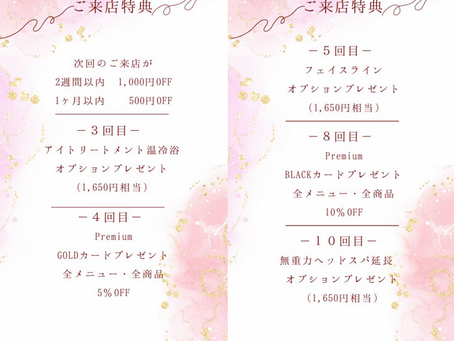 ご来店特典のご案内☆