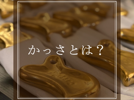 かっさとは?