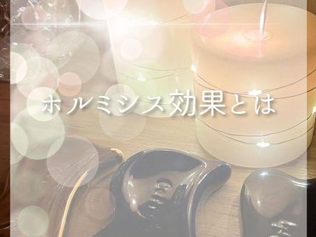 ホルミシス効果とは?
