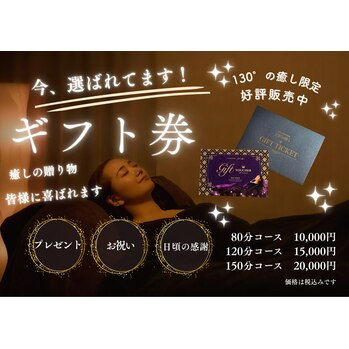 癒しのギフト券はいかがですか?