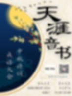 天涯音书 中秋诗词成语大会