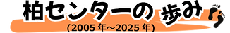 柏センター.png