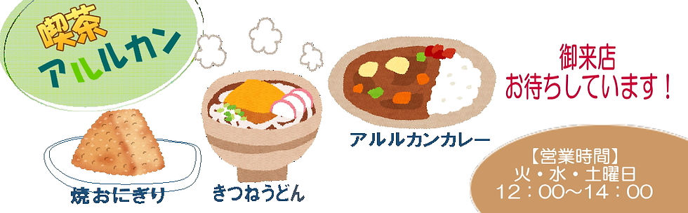 喫茶アルルカン