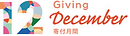寄付月間ロゴ１.png