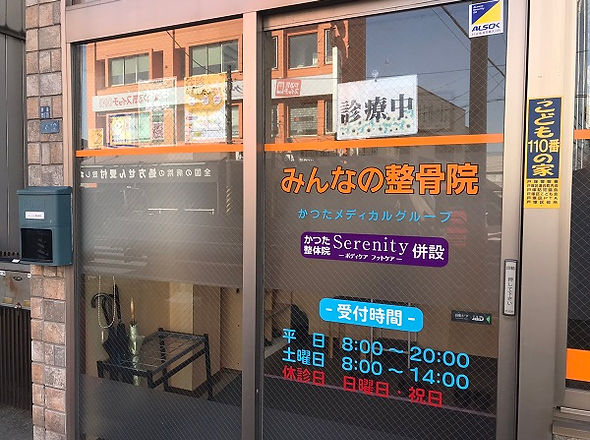みんなの整骨院