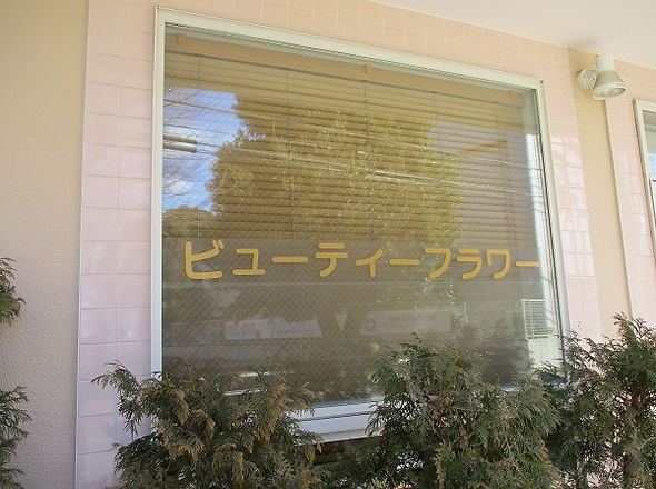 ビューティーフラワー