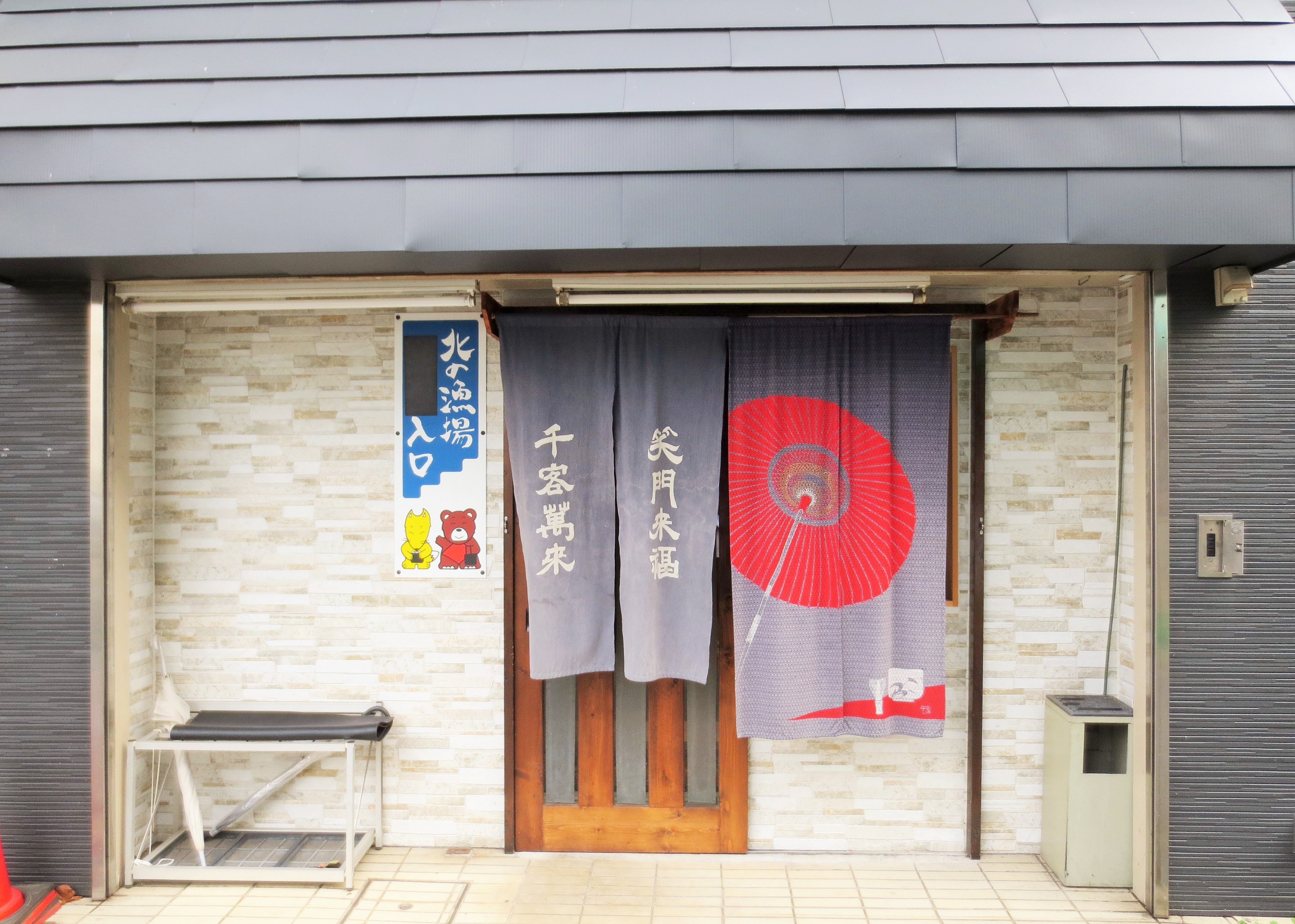 居酒屋 北の漁場