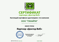 Сертификат DrWeb ТэкАйТи 2021.png