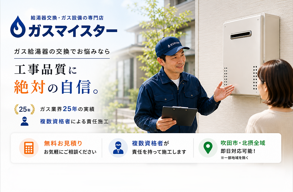 ガスマイスターの給湯器交換。吹田市を拠点に大阪・北摂対応。ガス業界25年、複数資格者による責任施工。