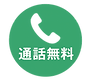 電話　無料通話